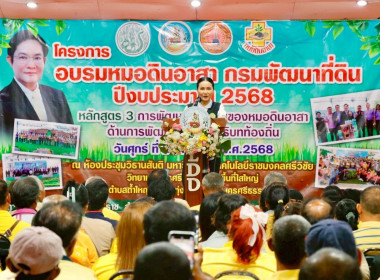 โครงการอบรมหมอดินอาสา กรมพัฒนาที่ดิน ปีงบประมาณ พ.ศ. 2568 ... พารามิเตอร์รูปภาพ 32